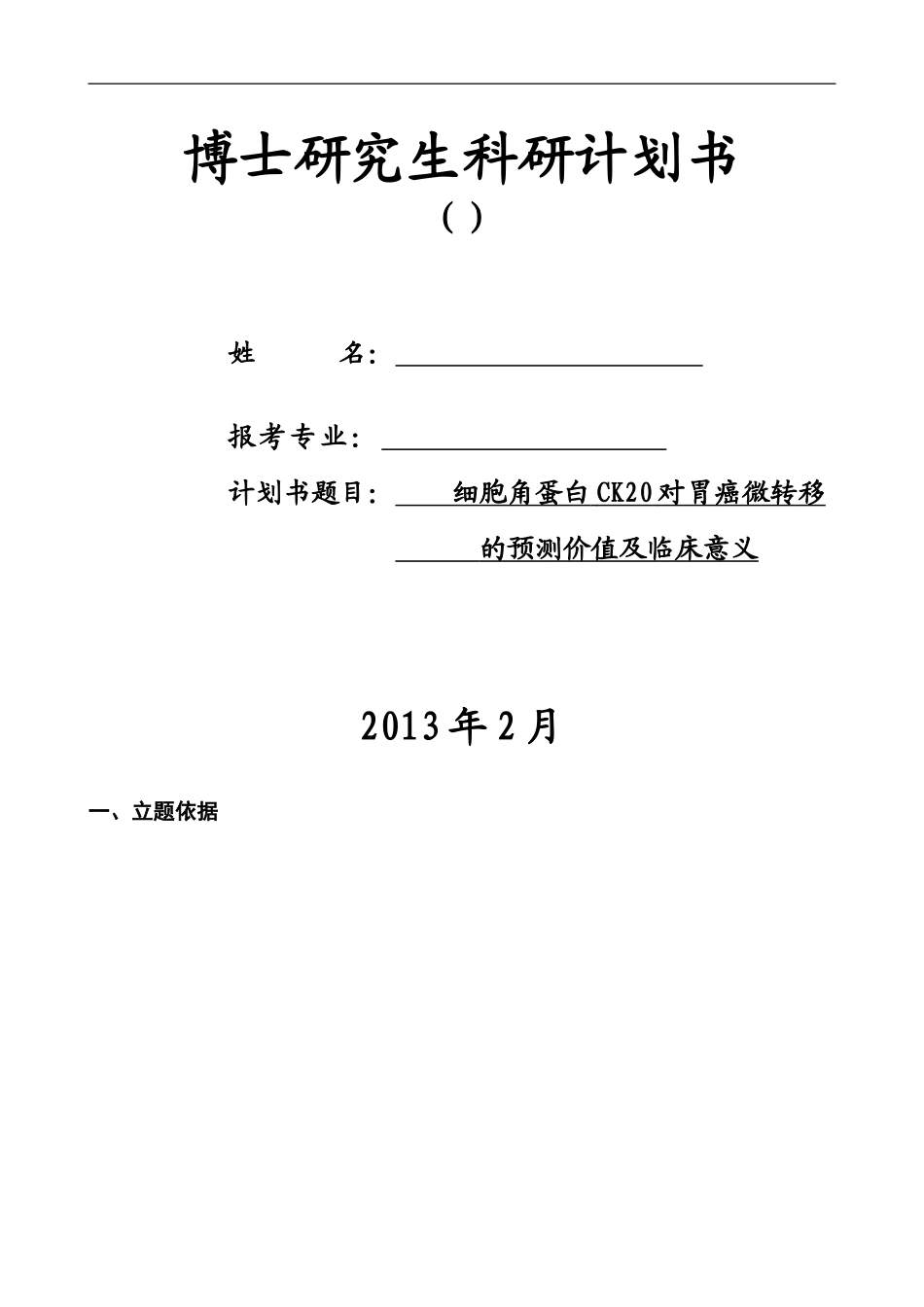 博士生科研计划书模板_第1页