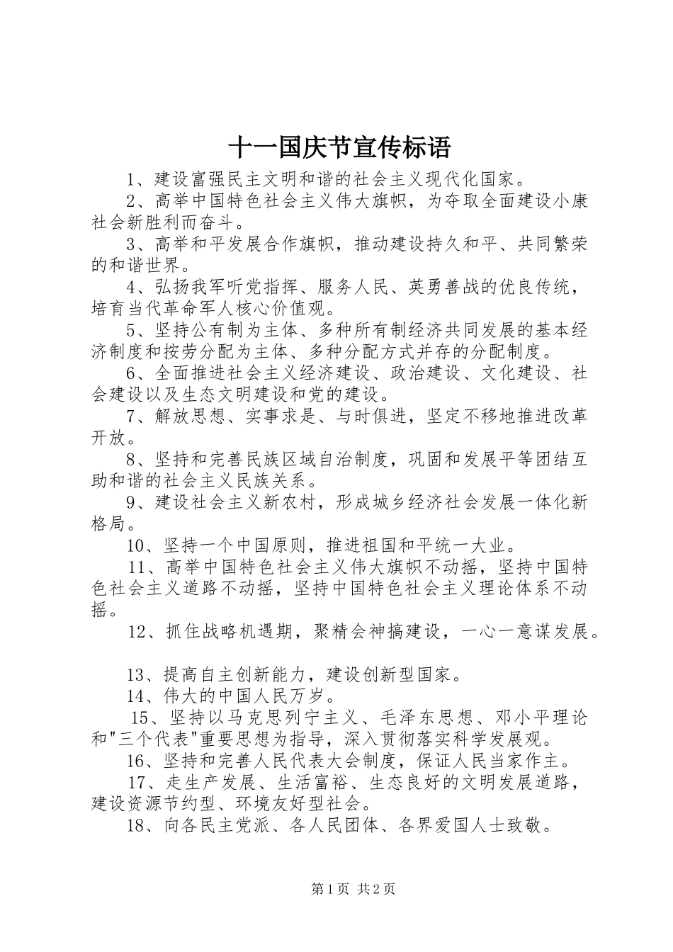 十一国庆节宣传标语_第1页