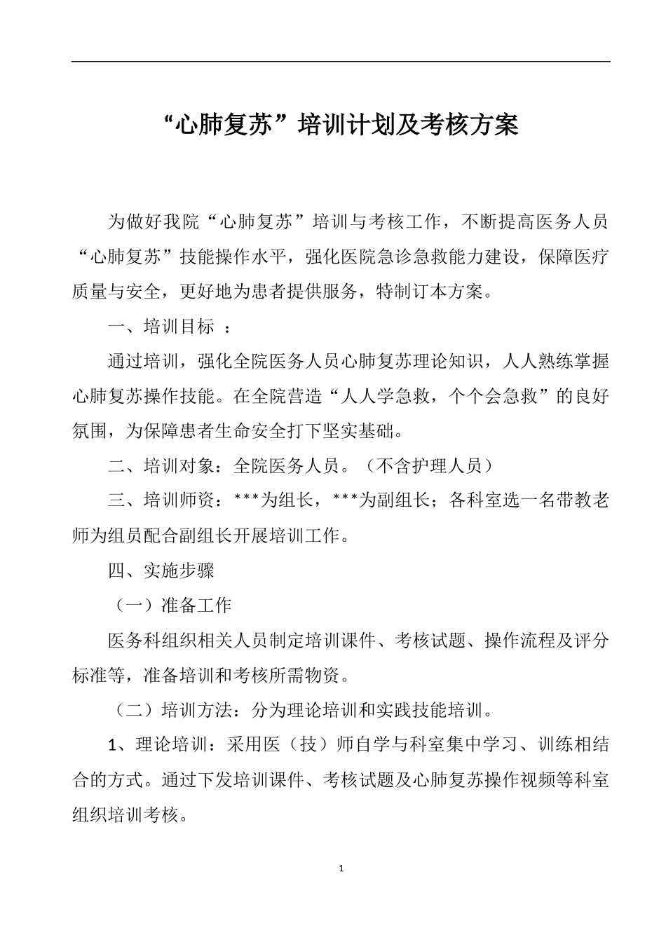 “心肺复苏”培训计划及考核方案_第1页