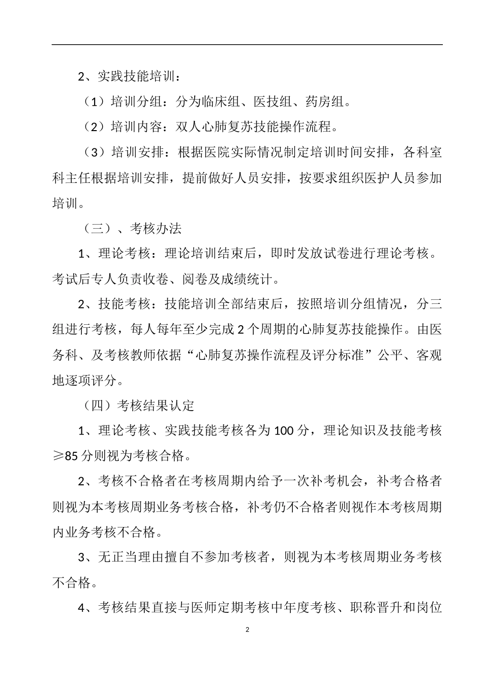“心肺复苏”培训计划及考核方案_第2页