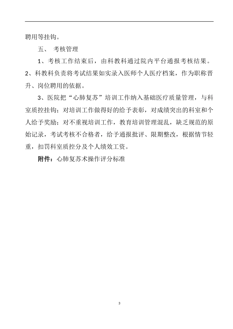 “心肺复苏”培训计划及考核方案_第3页