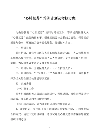 “心肺复苏”培训计划及考核方案