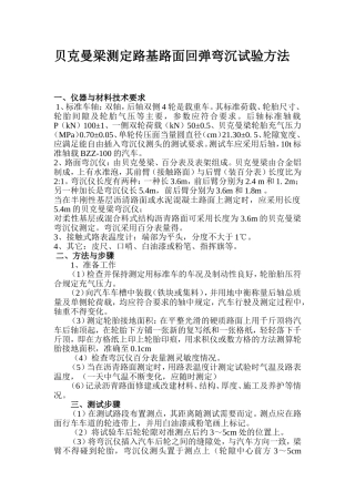 贝克曼梁测定路基路面回弹弯沉试验方法