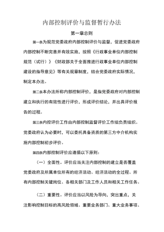 内部控制评价与监督制度