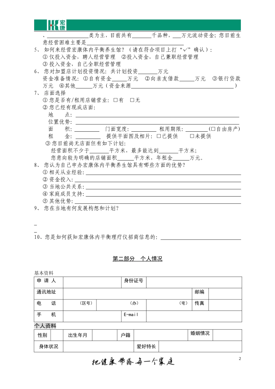 宏康养生馆加盟申请表_第2页