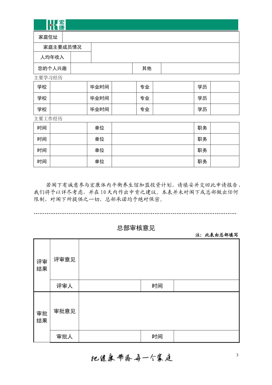 宏康养生馆加盟申请表_第3页
