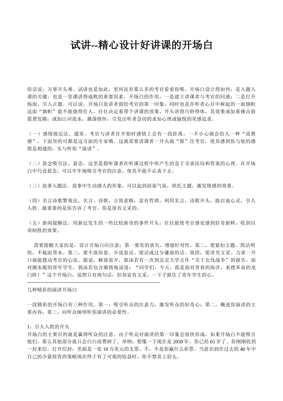 试讲--精心设计好讲课的开场白_第1页