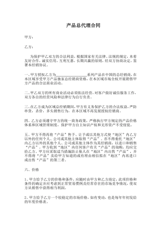 产品总代理合同