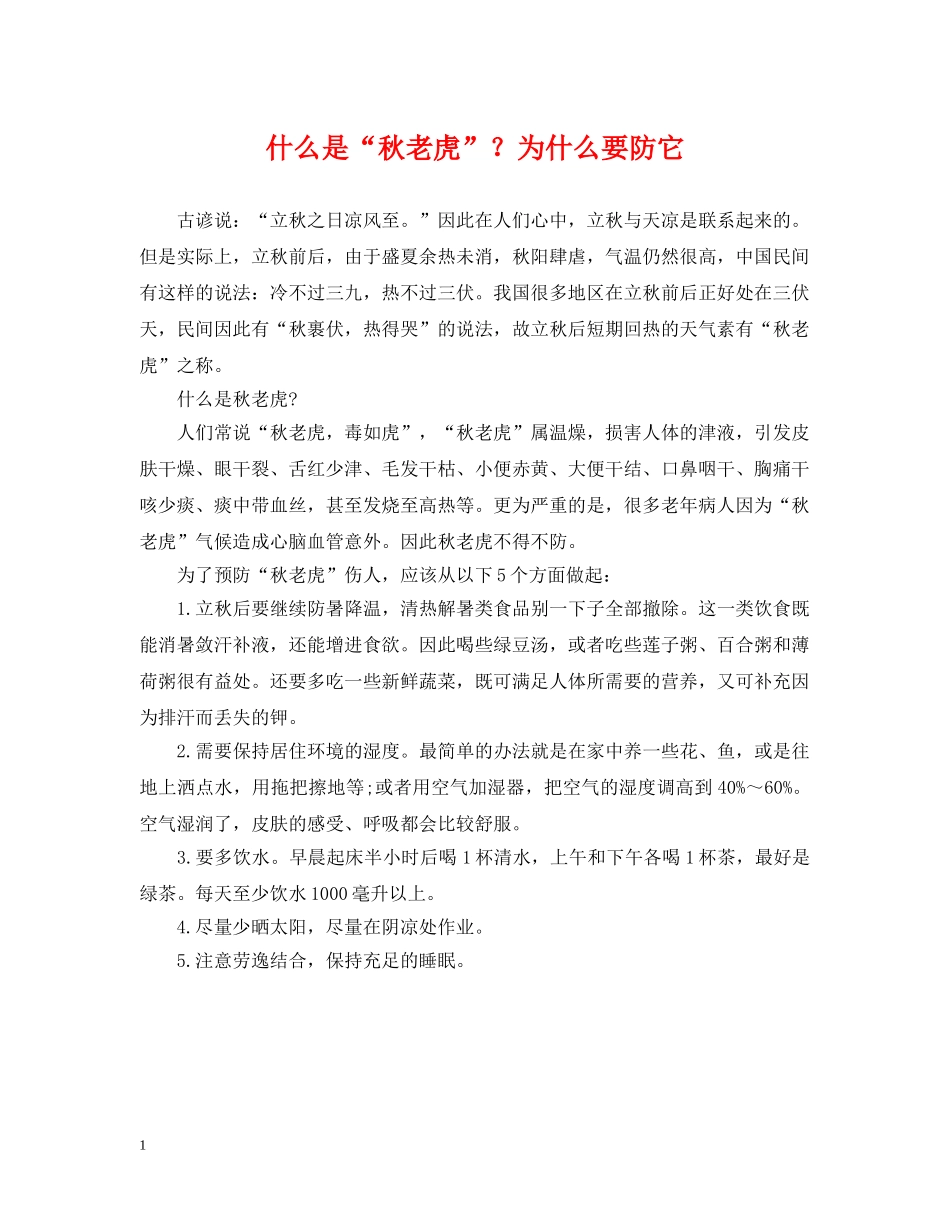 什么是“秋老虎”？为什么要防它_第1页