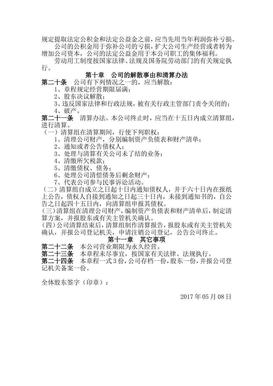 一人独资公司章程范本_第3页