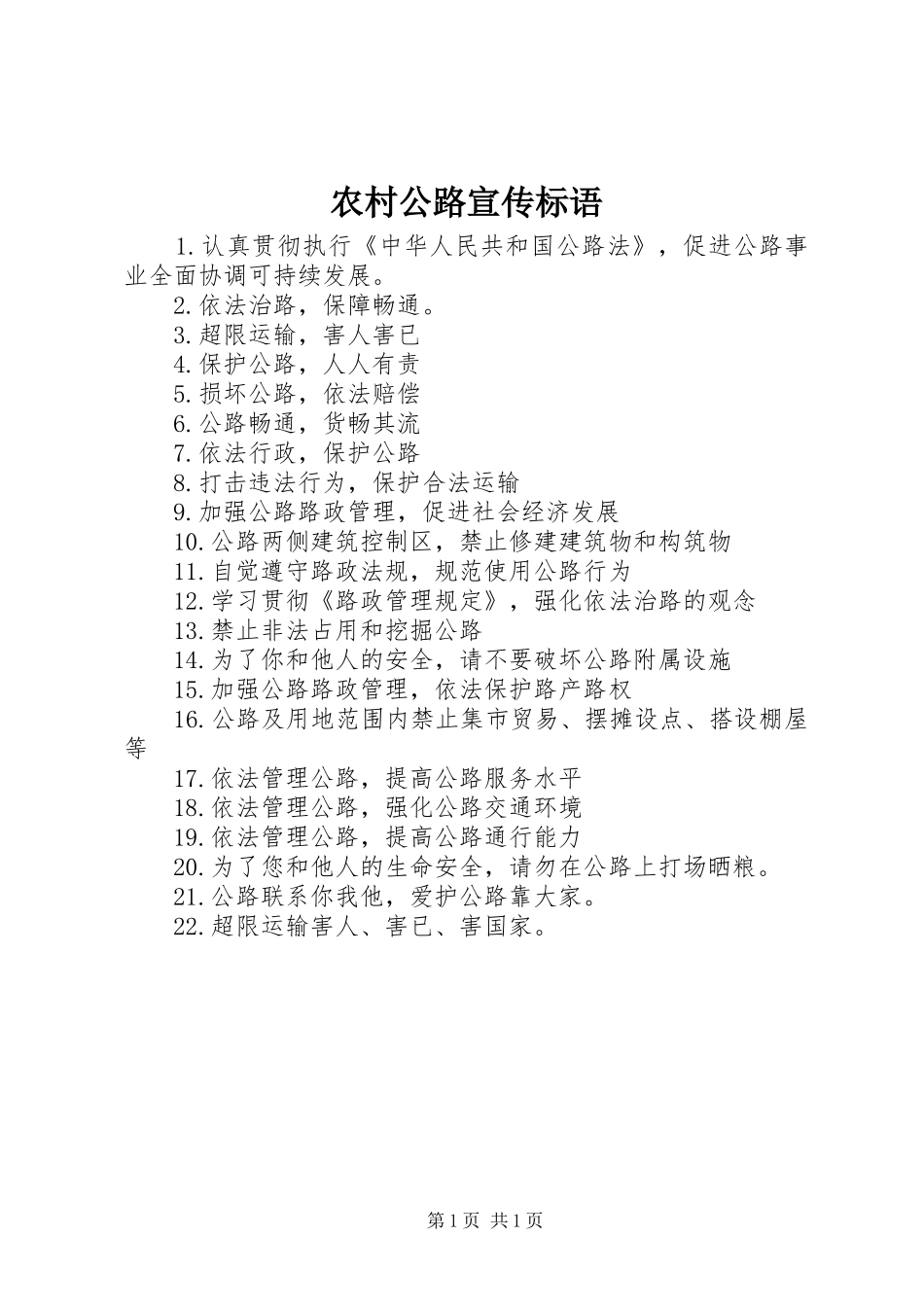 农村公路宣传标语_第1页