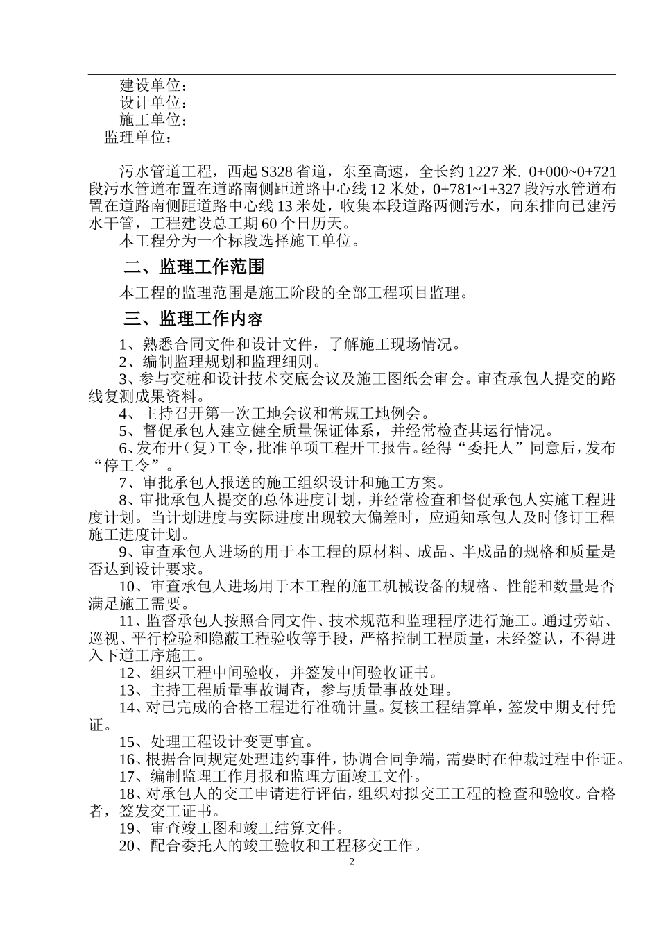 污水管道工程监理规划_第3页