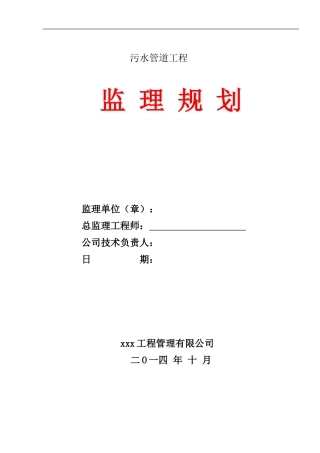 污水管道工程监理规划