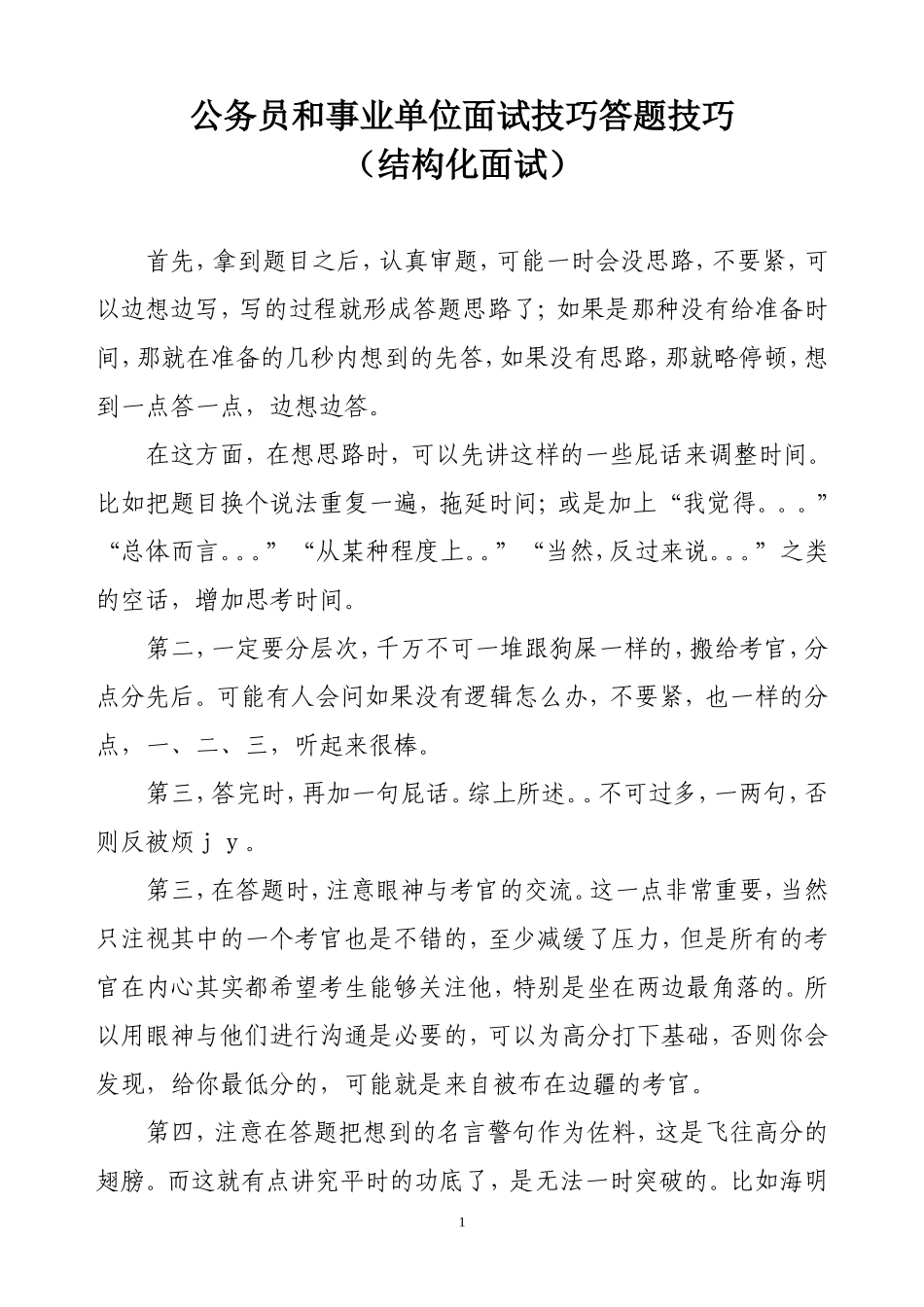 公务员和事业单位结构化面试技巧答题技巧(自己总结-吐血推荐)_第1页