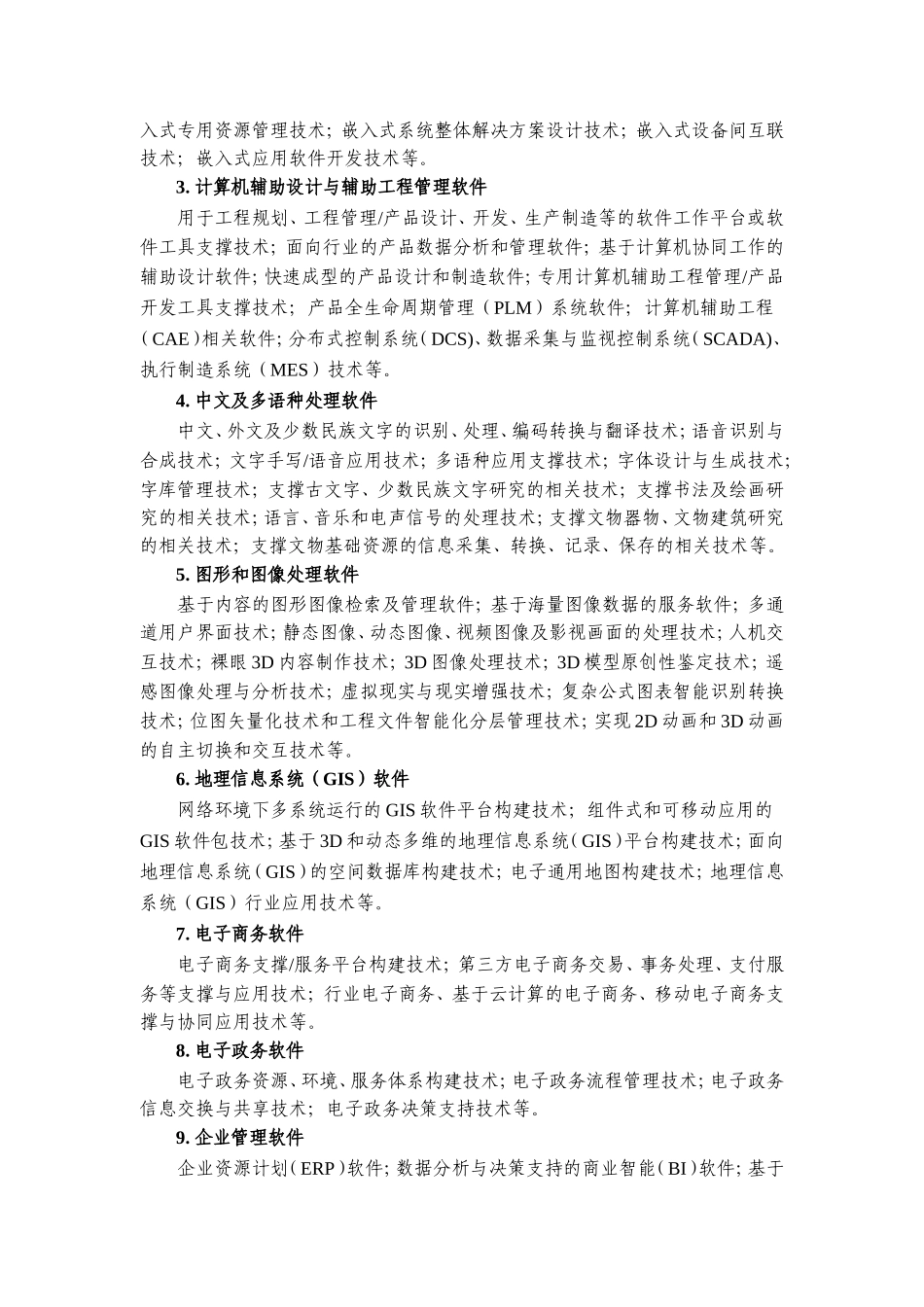 高新技术企业八大领域_第2页