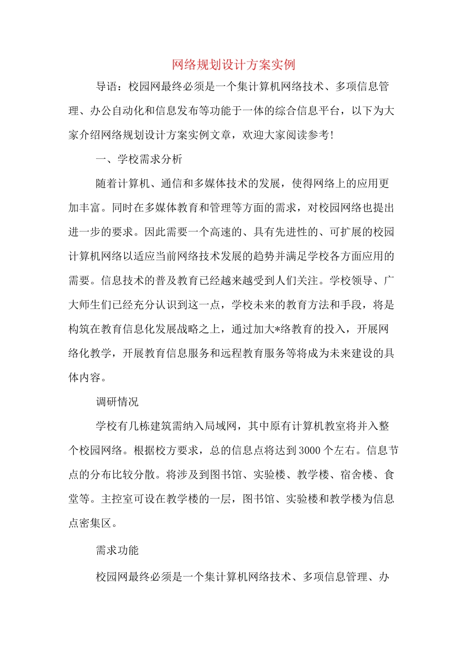 网络规划设计方案实例_第1页