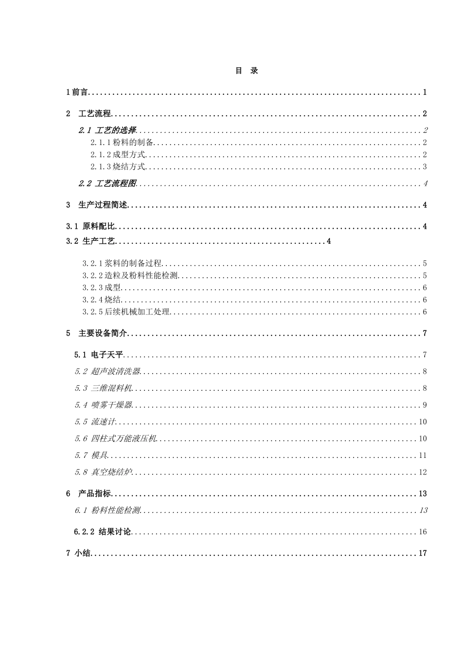 无压烧结碳化硅陶瓷防弹片的生产工艺设计_第1页