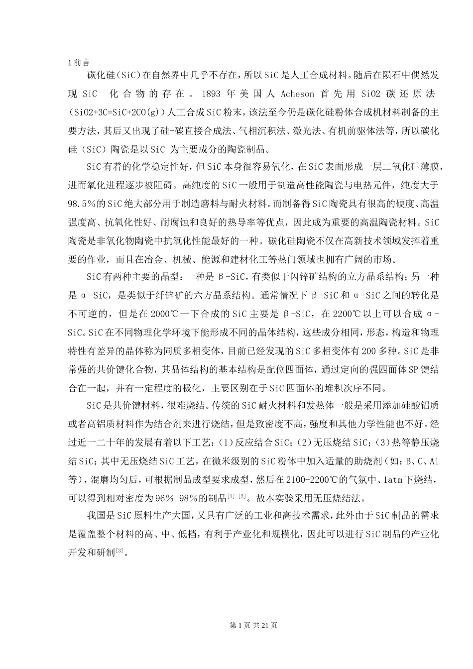 无压烧结碳化硅陶瓷防弹片的生产工艺设计_第2页