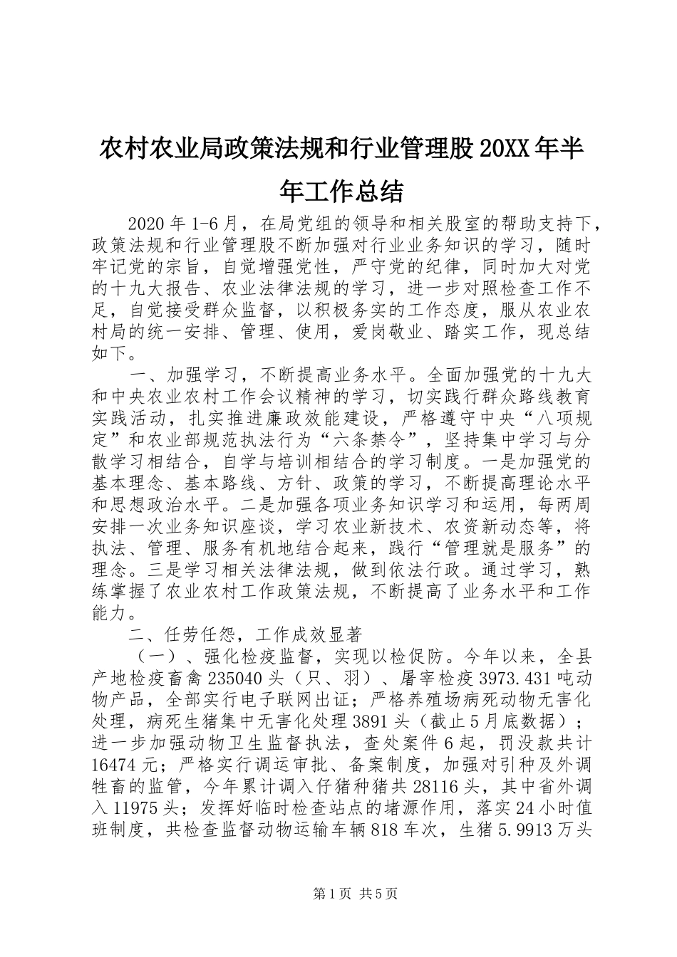 农村农业局政策法规和行业管理股20XX年半年工作总结_第1页