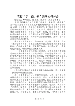 农行“学、强、做”活动体会心得