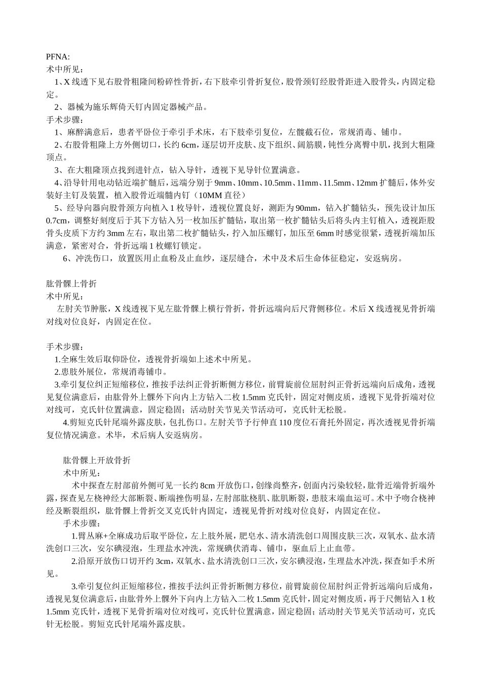 创伤骨科手术记录模板_第1页