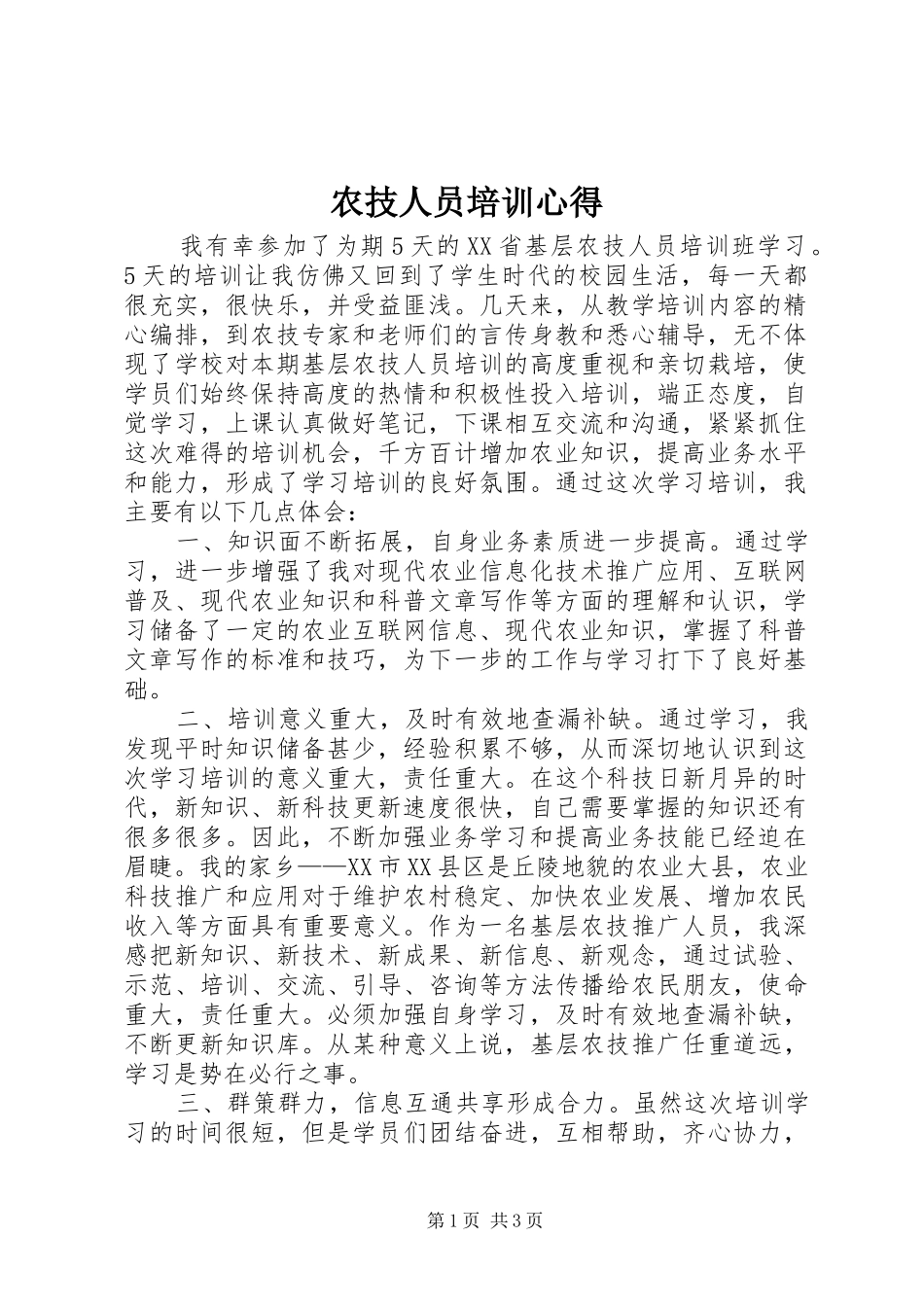农技人员培训心得_第1页