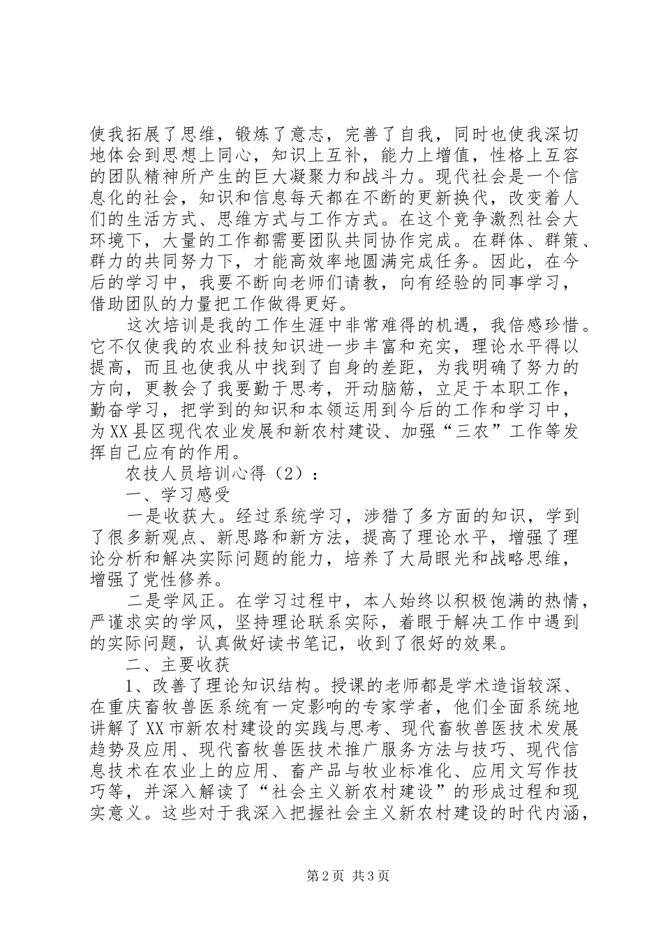 农技人员培训心得_第2页