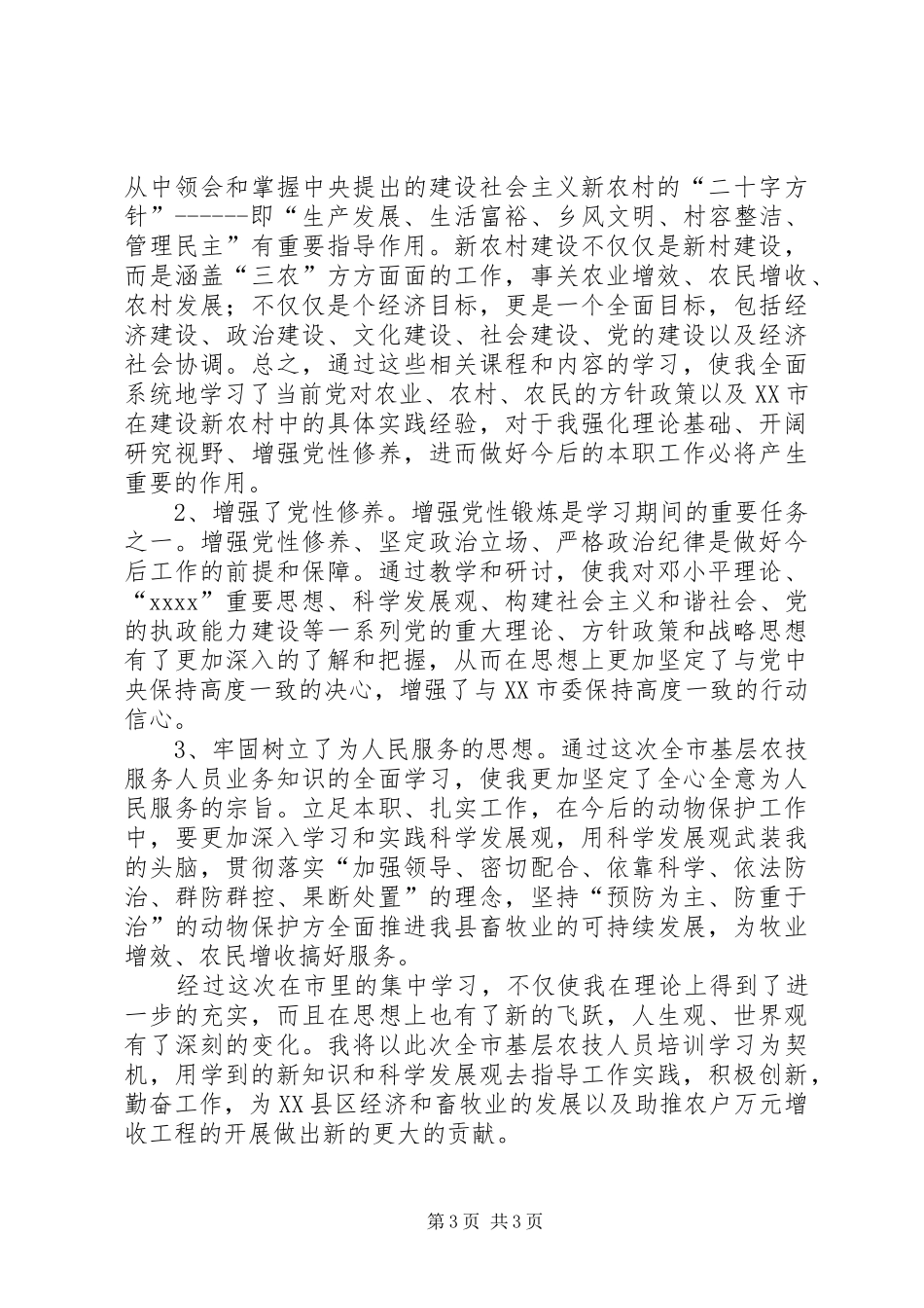 农技人员培训心得_第3页