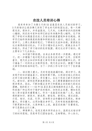 农技人员培训心得