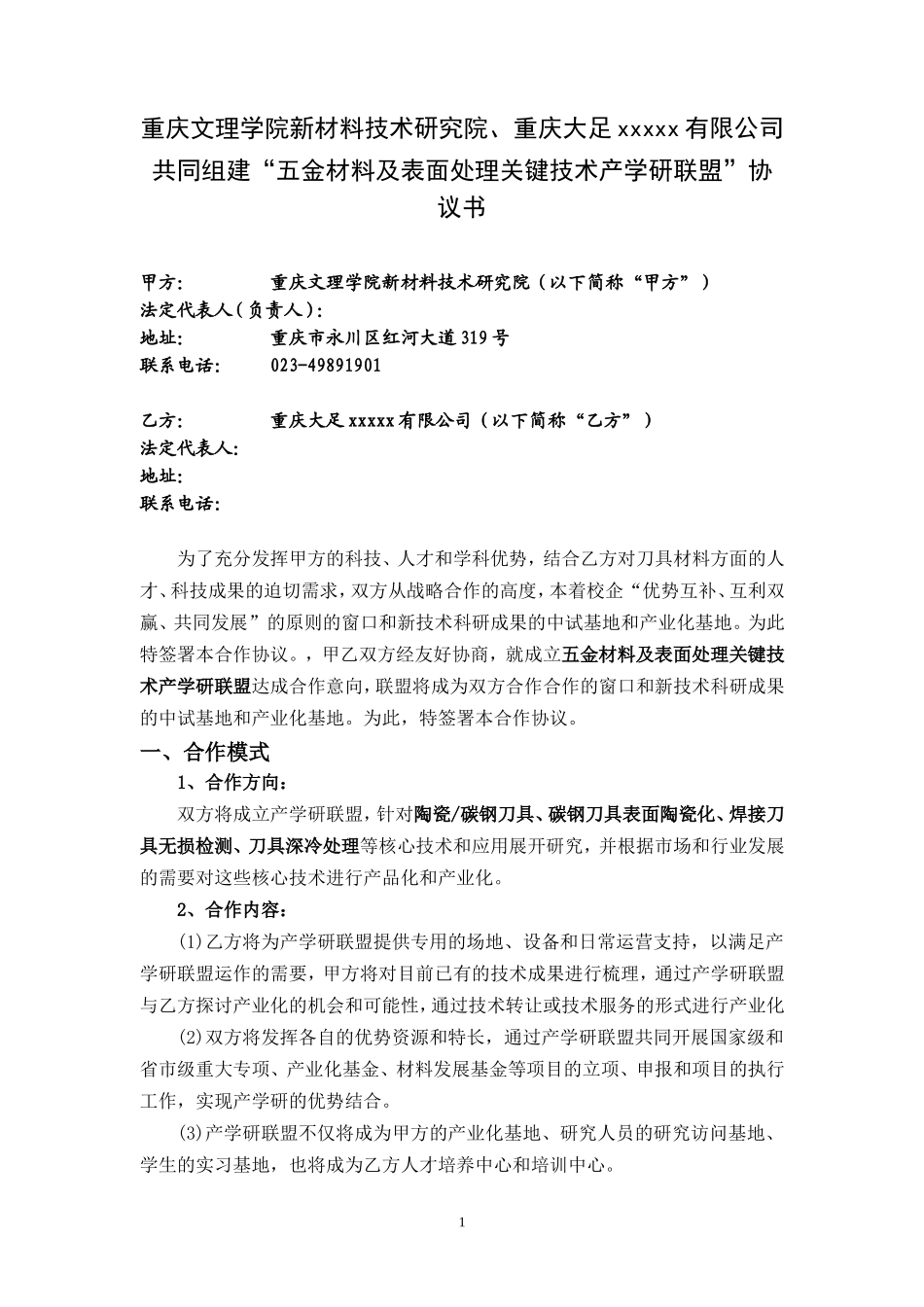 产业联盟协议书_第1页