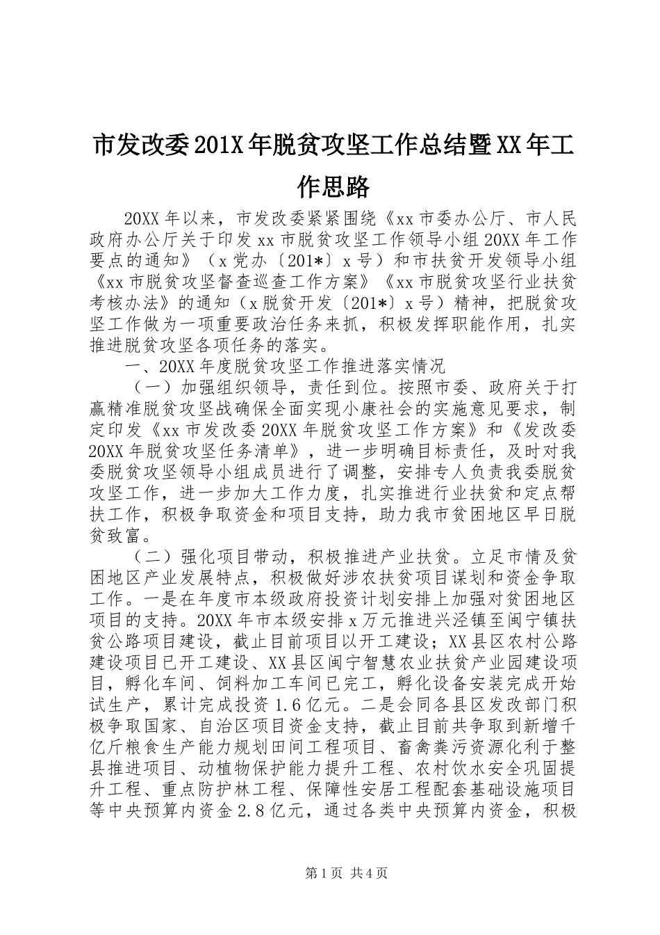 市发改委202X年脱贫攻坚工作总结暨XX年工作思路_第1页