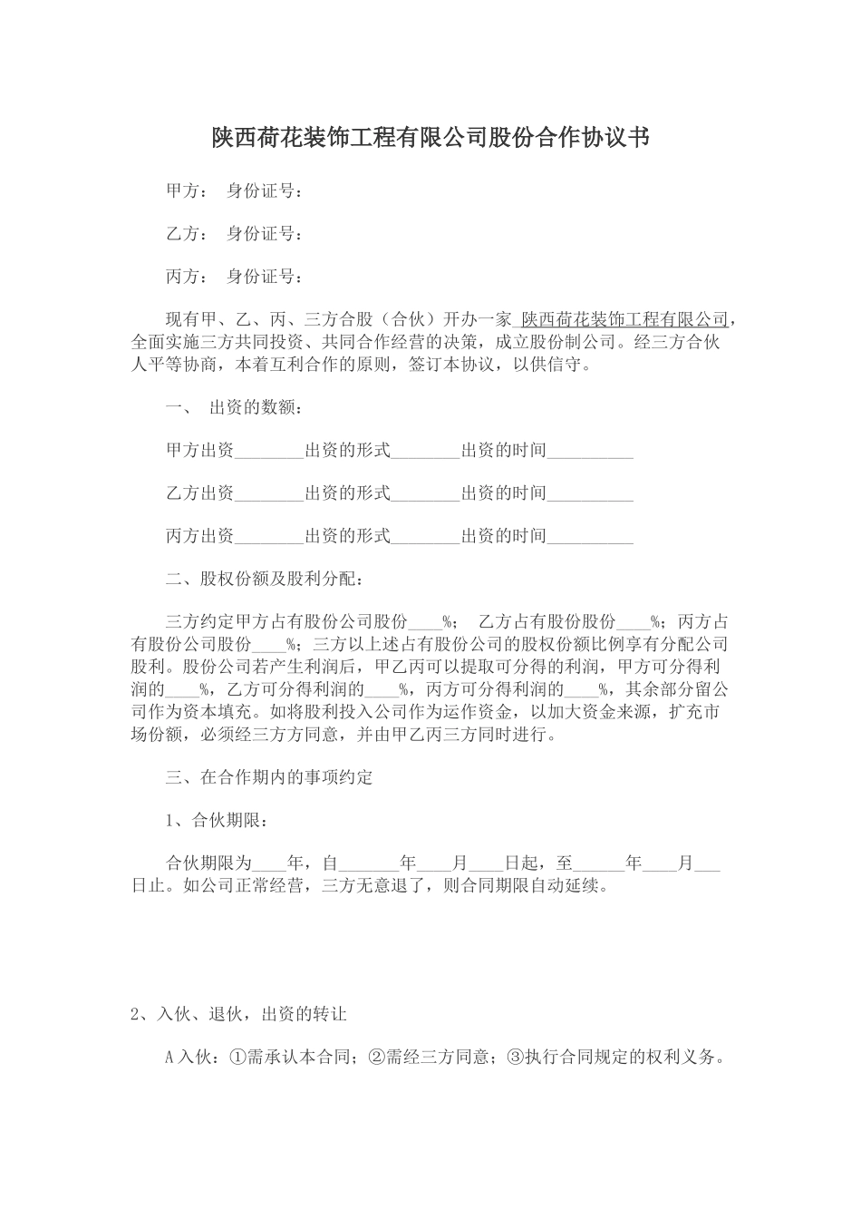 公司股份合作协议书范本_第1页