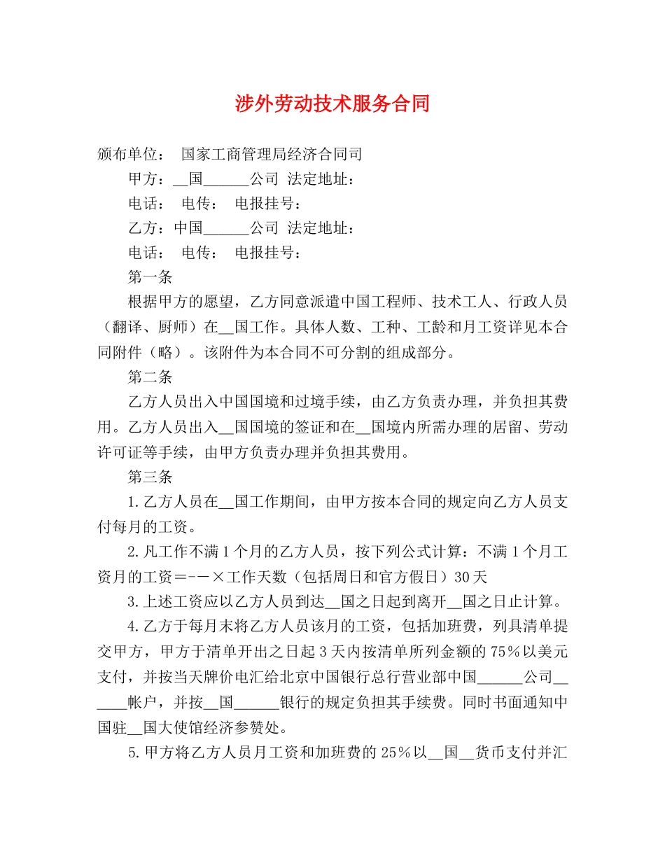 涉外劳动技术服务合同 _第1页