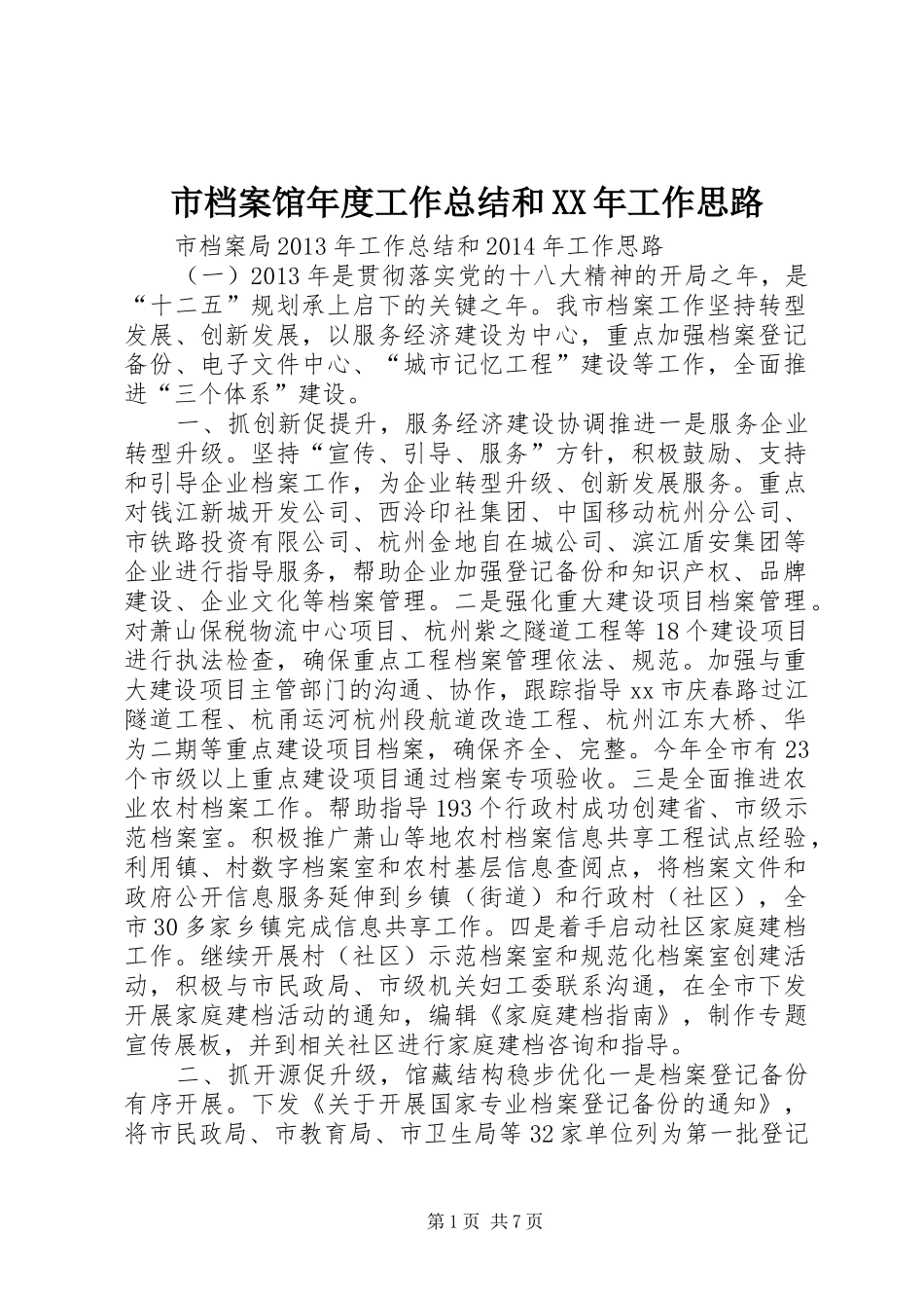 市档案馆年度工作总结和XX年工作思路 _第1页