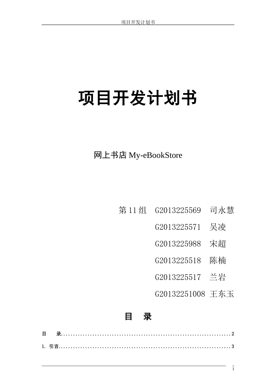 网上书店项目开发计划书_第1页