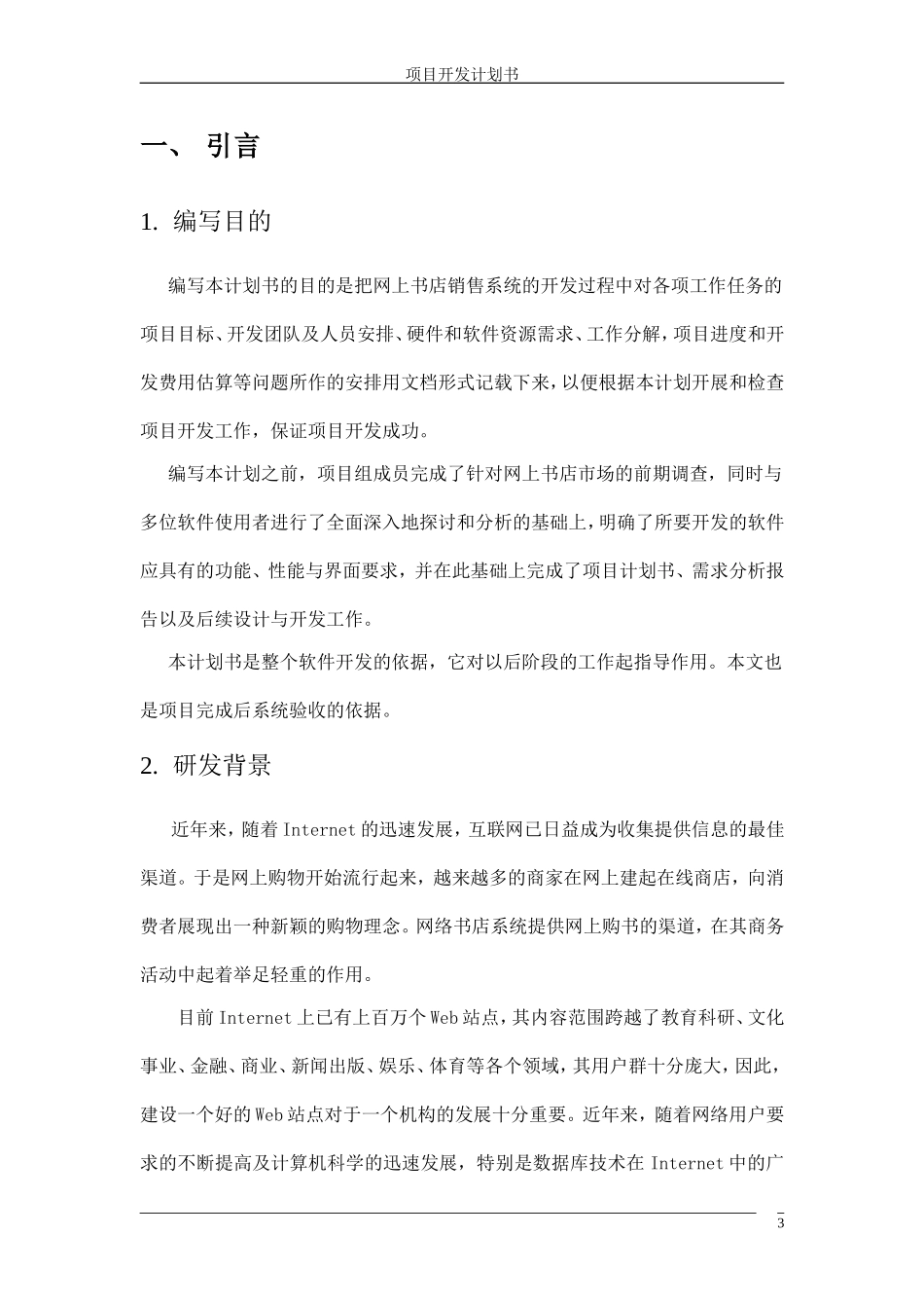 网上书店项目开发计划书_第3页