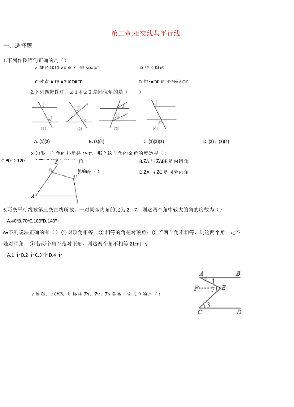 第二章  相交线与平行线单元测试题_第1页