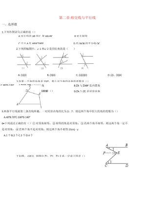 第二章  相交线与平行线单元测试题