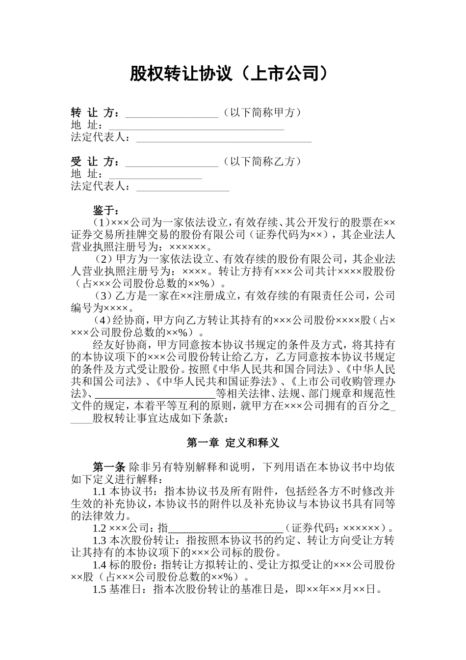 股权转让协议(上市公司)_第1页