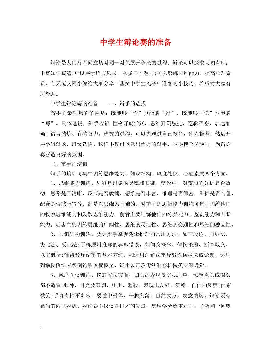 生辩论赛的准备 _第1页
