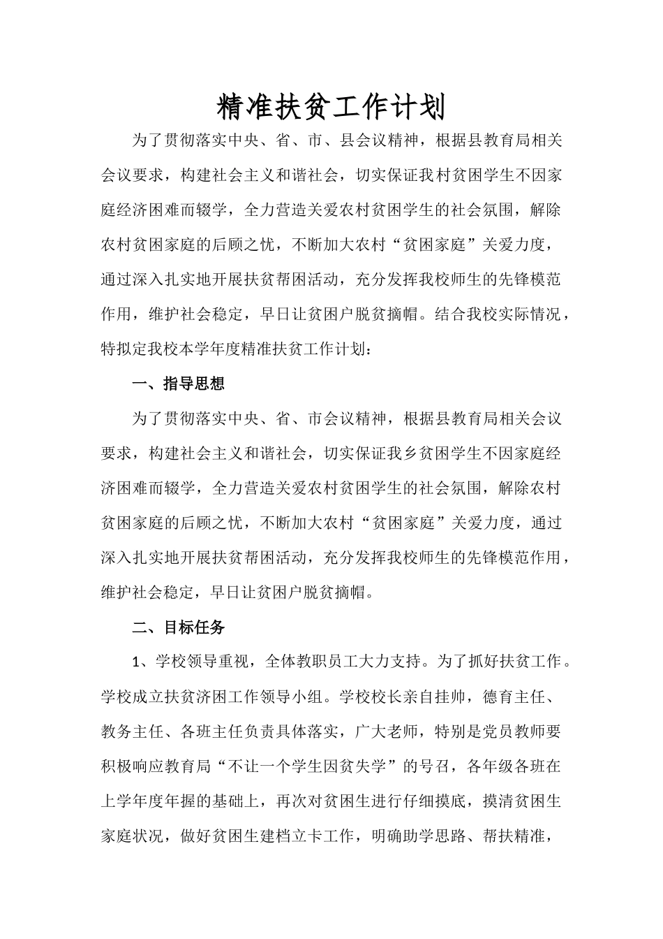夏庄小学精准扶贫工作计划_第1页