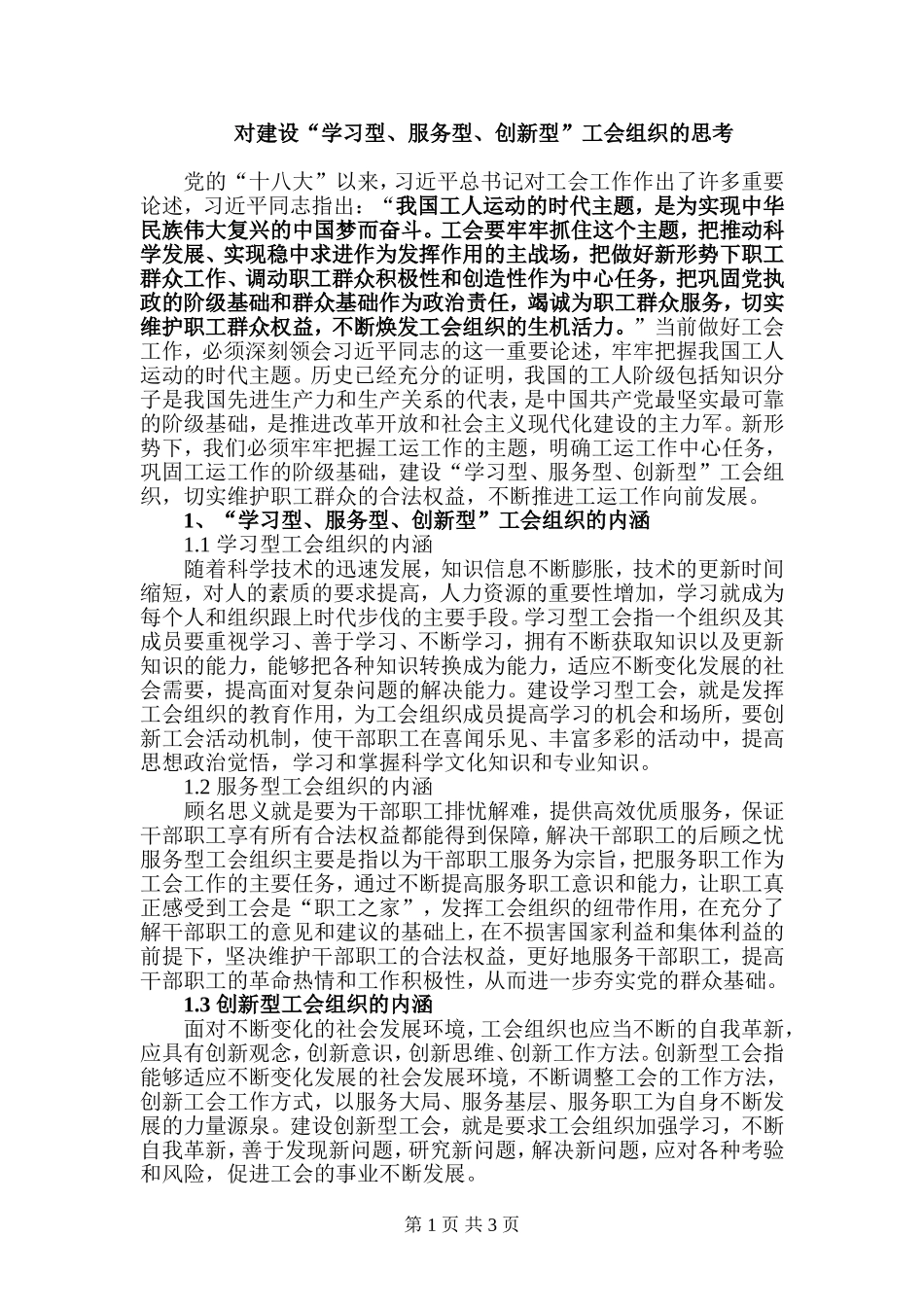 对建设“学习型、服务型、创新型”工会组织的思考_第1页