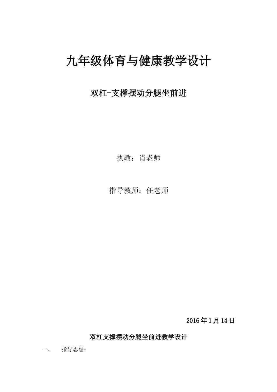 双杠支撑摆动分腿坐前进教学设计_第1页