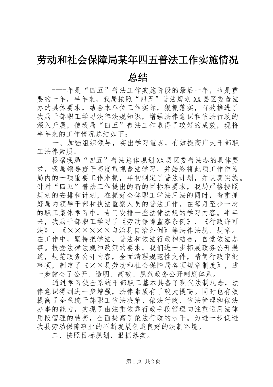 劳动和社会保障局某年四五普法工作实施情况总结 _第1页