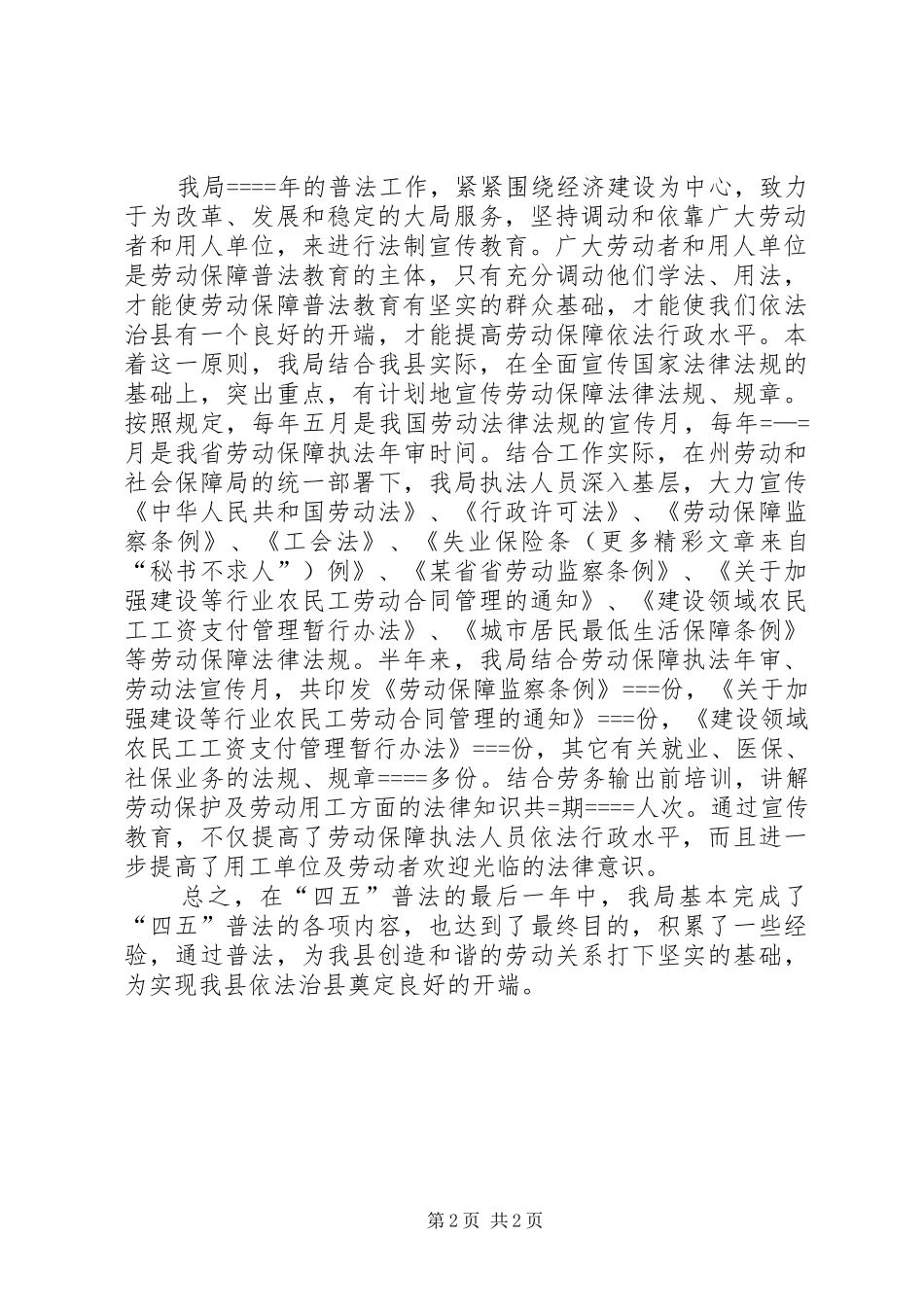 劳动和社会保障局某年四五普法工作实施情况总结 _第2页