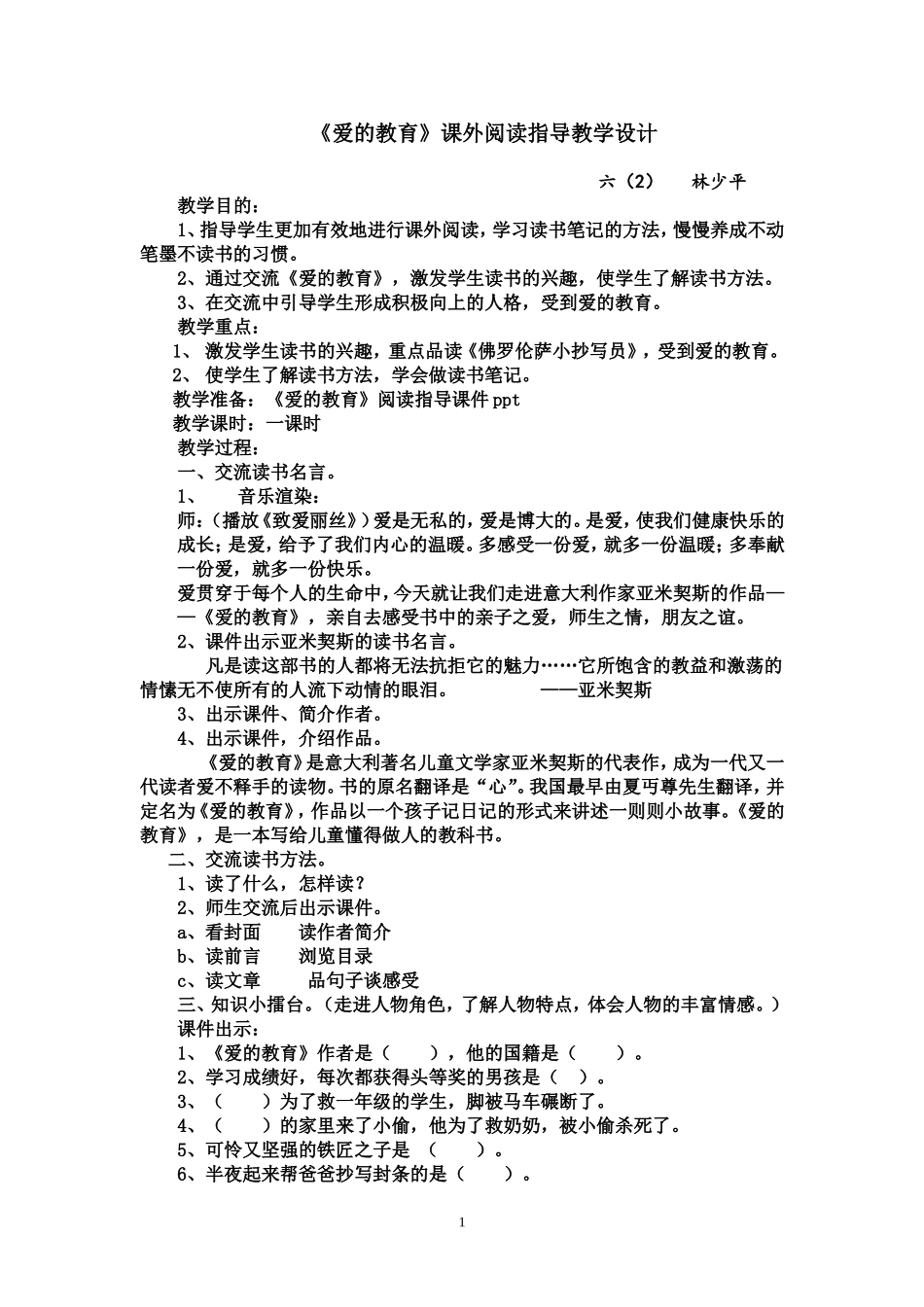《爱的教育》课外阅读教学设计_第1页