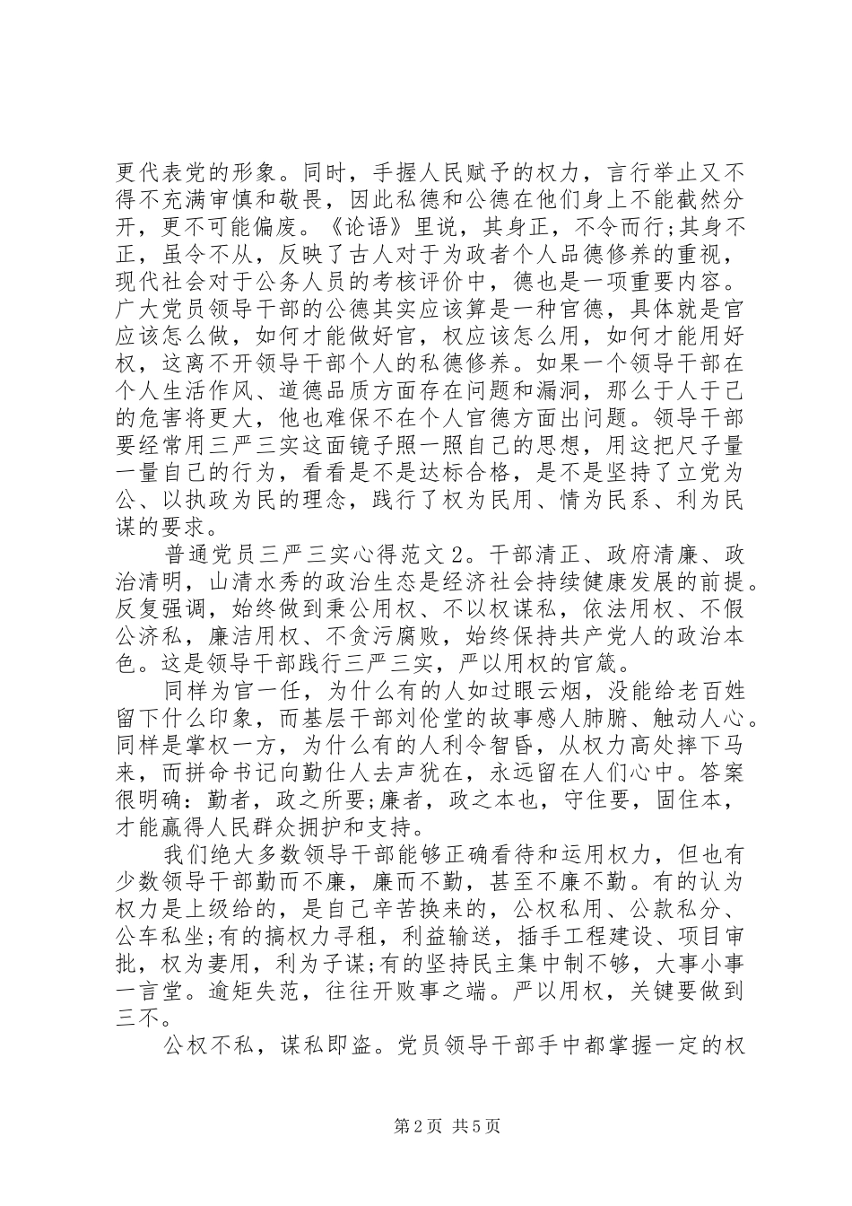 普通党员三严三实心得3篇_第2页