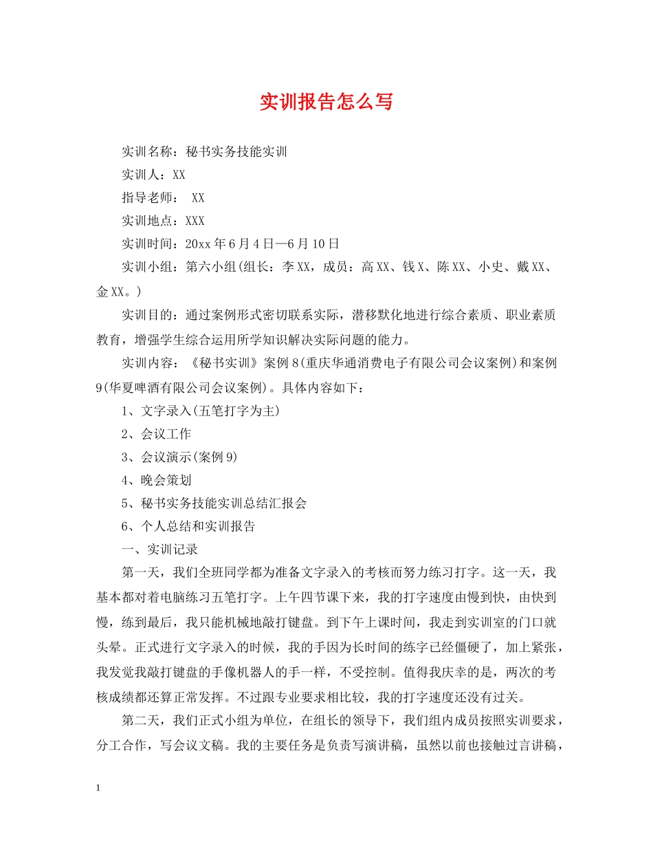 实训报告怎么写 _第1页