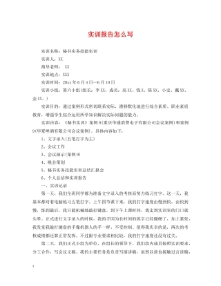 实训报告怎么写 