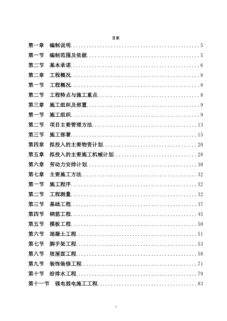 房屋建筑工程施工组织设计技术方案技术标